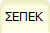 ΣΕΠΕΚ