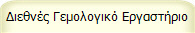 Διεθνές Γεμολογικό Εργαστήριο